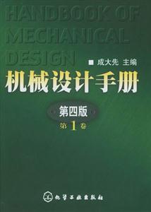 機械設計手冊第四版 機械設計手冊第四版