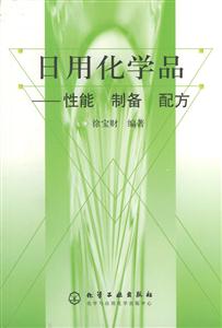 日用化學品性能制備配方 日用化學品性能制備配方