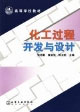 化工過程開發與設計 化工過程開發與設計