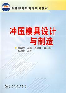 沖壓模具設計與制造 沖壓模具設計與制造
