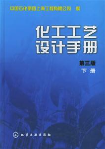 化工工藝設計手冊下冊