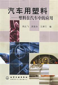 汽車用塑料塑料在汽車中的應用 汽車用塑料塑料在汽車中的應用