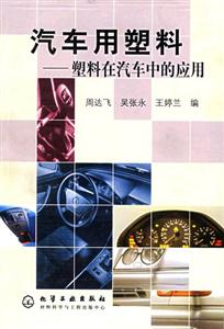 汽車用塑料―塑料在汽車中的應用 汽車用塑料―塑料在汽車中的應用