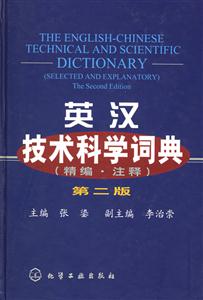 英漢技術(shù)科學詞典第二版 英漢技術(shù)科學詞典第二版