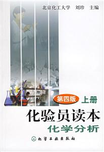 化驗員讀本:化學分析 化驗員讀本:化學分析