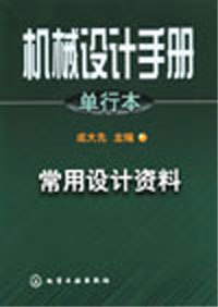 機(jī)械設(shè)計(jì)手冊常用設(shè)計(jì)資料 機(jī)械設(shè)計(jì)手冊常用設(shè)計(jì)資料