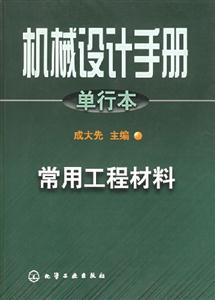 機械設計手冊單行本:常用工程材料 機械設計手冊單行本:常用工程材料