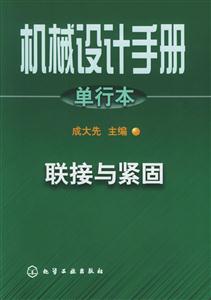 機(jī)械設(shè)計(jì)手冊(cè)單行本聯(lián)接與緊固 機(jī)械設(shè)計(jì)手冊(cè)單行本聯(lián)接與緊固