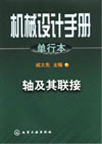 軸及其聯接 軸及其聯接