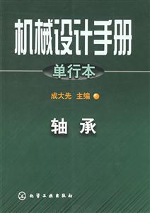 機(jī)械設(shè)計(jì)手冊(cè)軸承 機(jī)械設(shè)計(jì)手冊(cè)軸承
