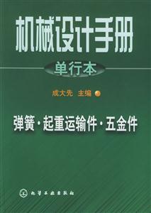 機械設計手冊單行本彈簧起重運輸件五金件 機械設計手冊單行本彈簧起重運輸件五金件