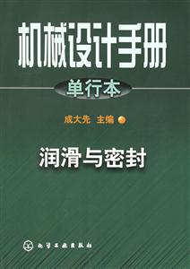 機(jī)械設(shè)計手冊單行本:潤滑與密封 機(jī)械設(shè)計手冊單行本:潤滑與密封