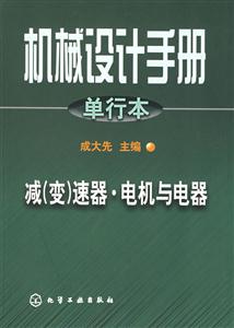 機械設(shè)計手冊單行本減速器電機與電器 機械設(shè)計手冊單行本減速器電機與電器