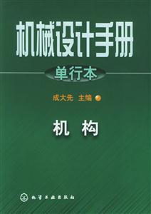 機(jī)械設(shè)計(jì)手冊(cè)――單行本――機(jī)構(gòu) 機(jī)械設(shè)計(jì)手冊(cè)――單行本――機(jī)構(gòu)