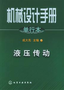 機械設計手冊單行本:液壓傳動 機械設計手冊單行本:液壓傳動