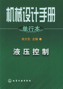 機(jī)械設(shè)計(jì)手冊單行本:液壓控制 機(jī)械設(shè)計(jì)手冊單行本:液壓控制