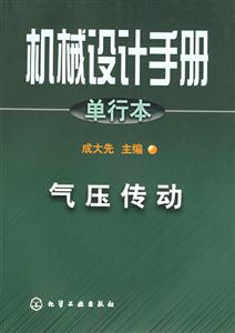 機械設計手冊氣壓傳動 機械設計手冊氣壓傳動