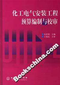 化工電氣安裝工程預(yù)算編制與校審 化工電氣安裝工程預(yù)算編制與校審