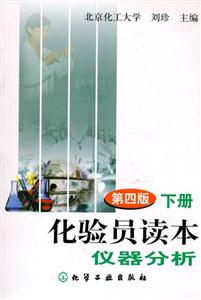 化驗(yàn)員讀本下冊(cè)儀器分析 化驗(yàn)員讀本下冊(cè)儀器分析