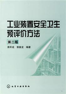 工業裝置安全衛生預評價方法 工業裝置安全衛生預評價方法