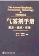 氣霧劑手冊:配方技術市場 氣霧劑手冊:配方技術市場