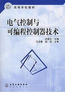 電氣控制與可編程控制器技術 電氣控制與可編程控制器技術