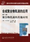 合成聚合物乳液的應用聚合物乳液的其 合成聚合物乳液的應用聚合物乳液的其