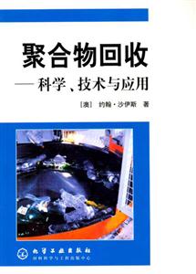 聚合物回收―科學技術與應用 聚合物回收―科學技術與應用