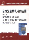 合成聚合物乳液的應(yīng)用:第一卷 合成聚合物乳液的應(yīng)用:第一卷