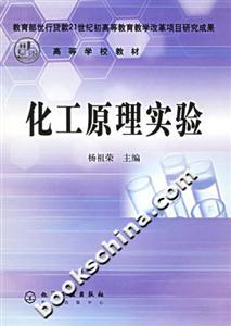 化工原理實驗高等學(xué)校教材 化工原理實驗高等學(xué)校教材