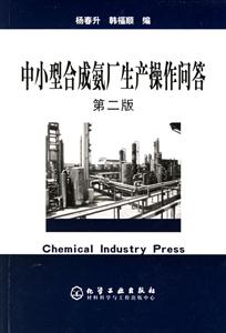 中小型合成氨廠生產操作問答 中小型合成氨廠生產操作問答