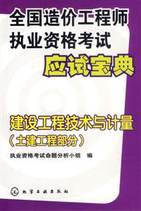 全國造價工程師執業資格考試應試寶典建設工程技術與計量
