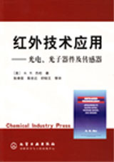紅外技術(shù)應(yīng)用光電、光子器件及傳感器 紅外技術(shù)應(yīng)用光電、光子器件及傳感器