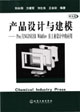 產品設計與建模 產品設計與建模