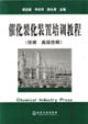 催化裂化裝置培訓(xùn)教程 催化裂化裝置培訓(xùn)教程