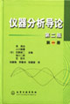 儀器分析導(dǎo)論第一冊 儀器分析導(dǎo)論第一冊