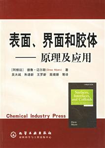 表面、界面和膠體原理及應(yīng)用