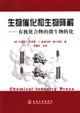 生物催化和生物降解:有機(jī)化合物的微生物轉(zhuǎn)化 生物催化和生物降解:有機(jī)化合物的微生物轉(zhuǎn)化