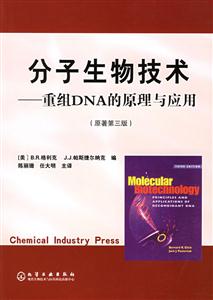 分子生物技術――重組DNA的原理與應用