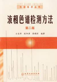 液相色譜檢測方法第二版 液相色譜檢測方法第二版