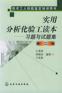 實用分析化驗工讀本――習題與試題集 實用分析化驗工讀本――習題與試題集