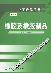 橡膠及橡膠制品 橡膠及橡膠制品
