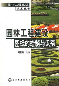 園林工程建設圖紙的繪制與識圖 園林工程建設圖紙的繪制與識圖
