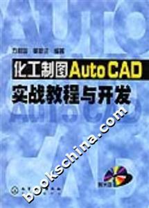 化工制圖AutoCAD實戰教程與開發 化工制圖AutoCAD實戰教程與開發