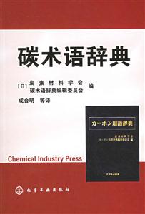 碳術語辭典 碳術語辭典