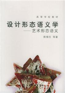 設計形態語義學――藝術形態語義 設計形態語義學――藝術形態語義