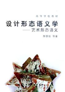 設計形態語義學藝術形態語義 設計形態語義學藝術形態語義