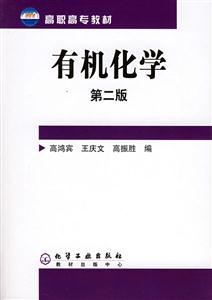 有機化學第二版 有機化學第二版