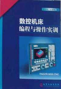 數控機床編程與操作實訓 數控機床編程與操作實訓