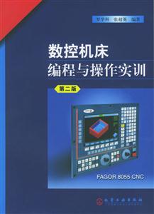 數控機床編程與操作實訓第二版 數控機床編程與操作實訓第二版